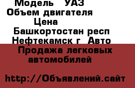  › Модель ­ УАЗ-390902 › Объем двигателя ­ 2 445 › Цена ­ 130 000 - Башкортостан респ., Нефтекамск г. Авто » Продажа легковых автомобилей   